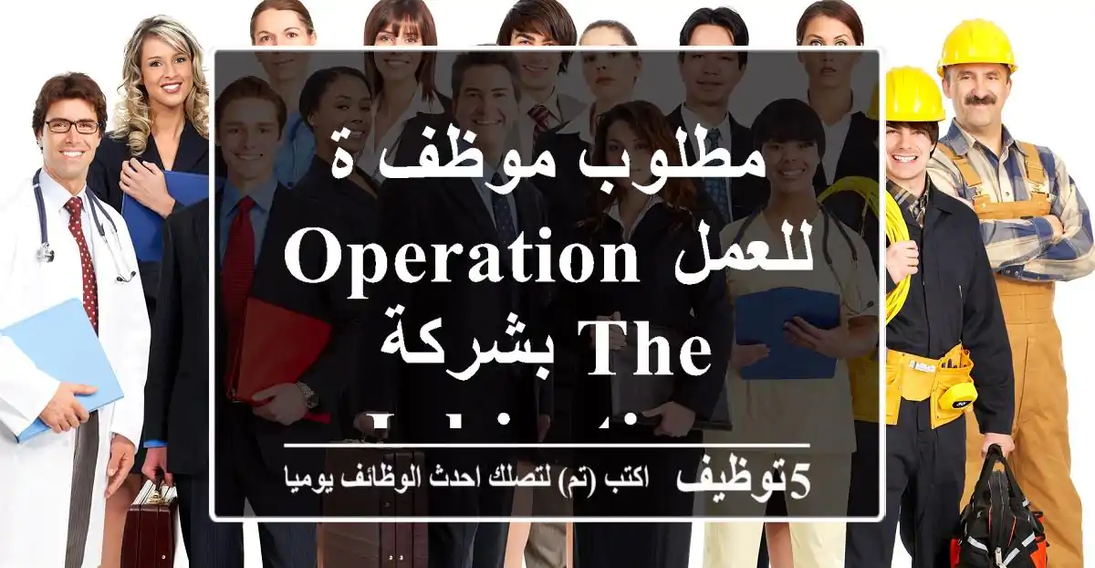 مطلوب موظف ة Operation للعمل بشركة The Inkjection