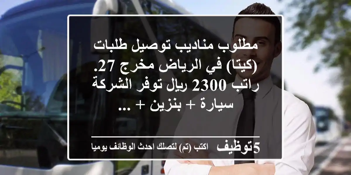 مطلوب مناديب توصيل طلبات (كيتا) في الرياض مخرج 27. راتب 2300 ريال توفر الشركة سيارة + بنزين + ...