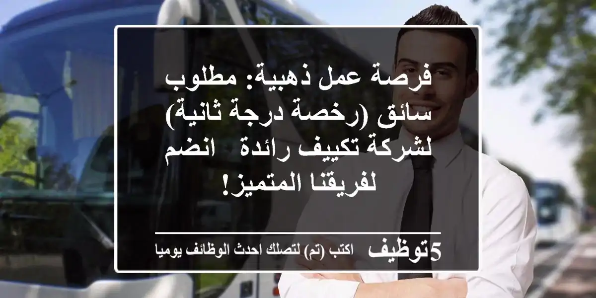 فرصة عمل ذهبية: مطلوب سائق (رخصة درجة ثانية) لشركة تكييف رائدة - انضم لفريقنا المتميز!