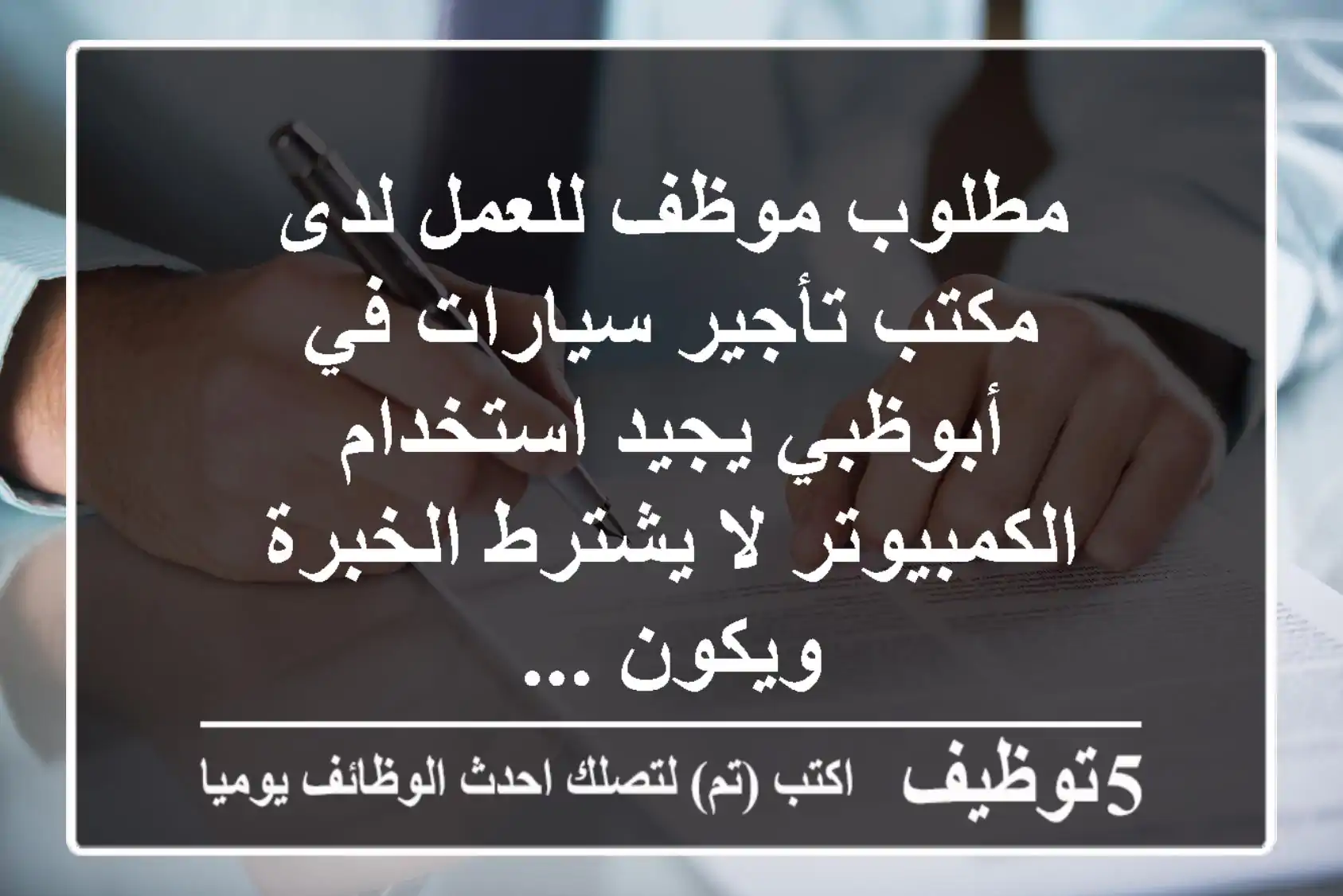 مطلوب موظف للعمل لدى مكتب تأجير سيارات في أبوظبي يجيد استخدام الكمبيوتر لا يشترط الخبرة ويكون ...