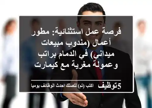فرصة عمل استثنائية: مطور أعمال (مندوب مبيعات ميداني) في الدمام براتب وعمولة مغرية مع كيمارت