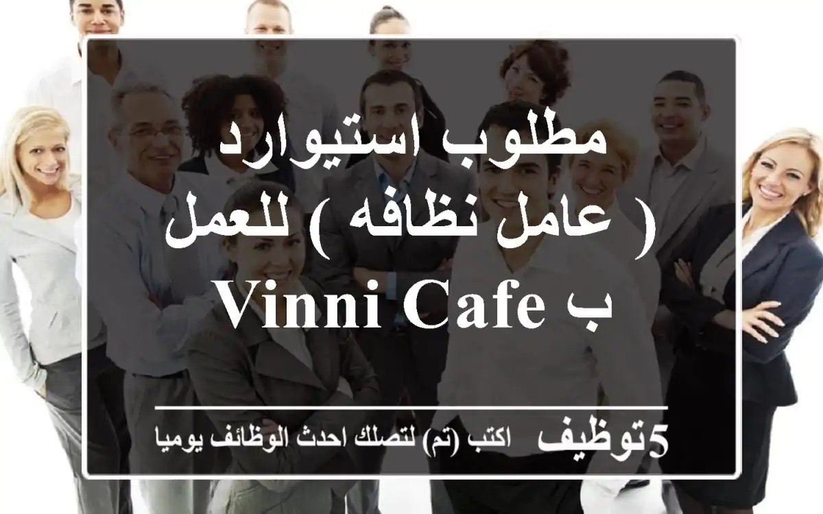 مطلوب استيوارد ( عامل نظافه ) للعمل ب vinni cafe