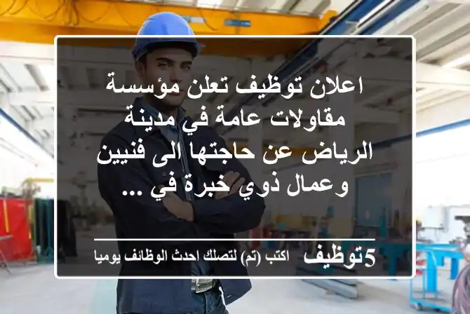 اعلان توظيف تعلن مؤسسة مقاولات عامة في مدينة الرياض عن حاجتها الى فنيين وعمال ذوي خبرة في ...