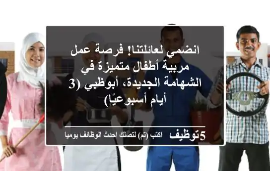 انضمي لعائلتنا! فرصة عمل مربية أطفال متميزة في الشهامة الجديدة، أبوظبي (3 أيام أسبوعيًا)