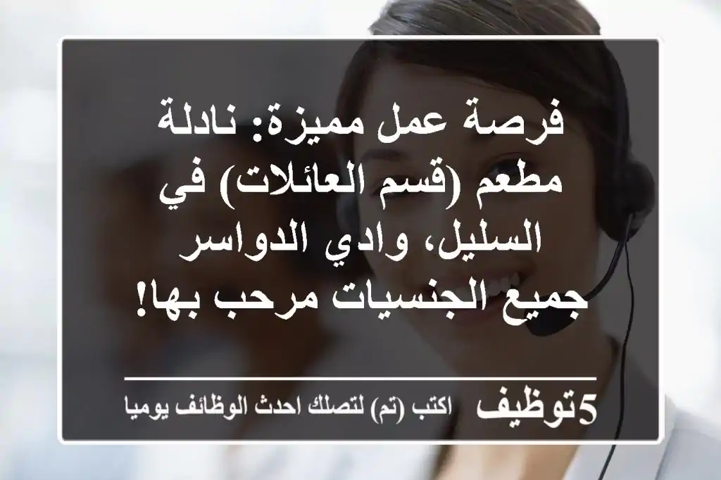 فرصة عمل مميزة: نادلة مطعم (قسم العائلات) في السليل، وادي الدواسر - جميع الجنسيات مرحب بها!