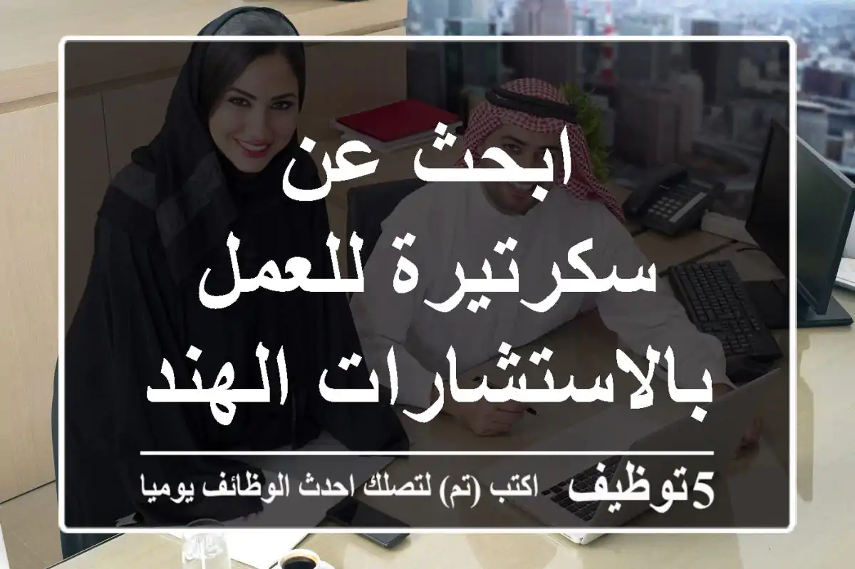 ابحث عن سكرتيرة للعمل بالاستشارات الهندسيه
