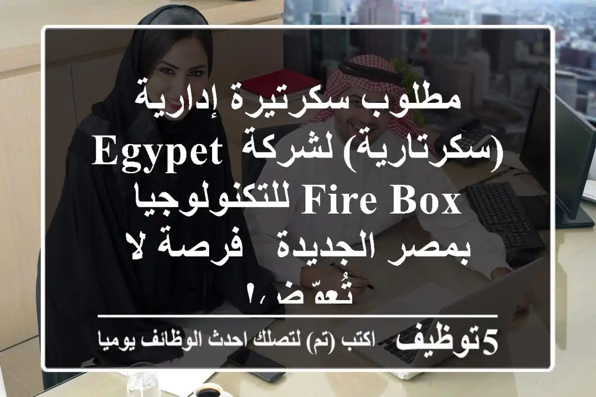 مطلوب سكرتيرة إدارية (سكرتارية) لشركة EGYPET FIRE Box للتكنولوجيا بمصر الجديدة - فرصة لا تُعوّض!