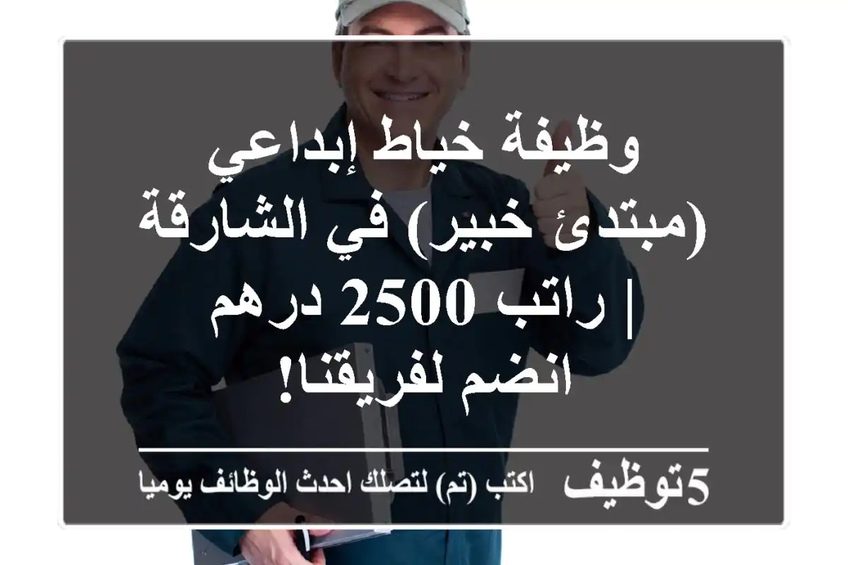وظيفة خياط إبداعي (مبتدئ/خبير) في الشارقة | راتب 2500 درهم - انضم لفريقنا!