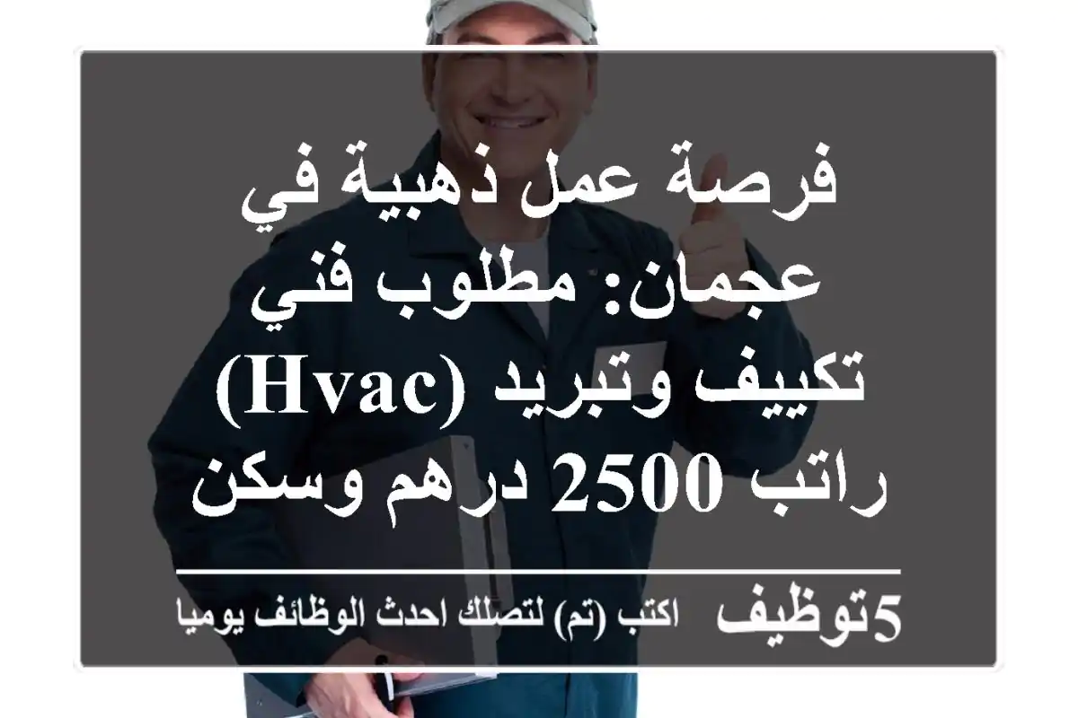 فرصة عمل ذهبية في عجمان: مطلوب فني تكييف وتبريد (HVAC) - راتب 2500 درهم وسكن جاهز!