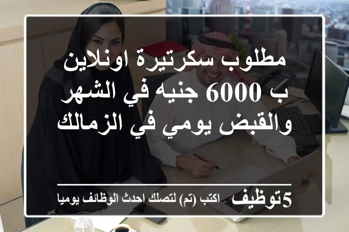 مطلوب سكرتيرة اونلاين ب 6000 جنيه في الشهر والقبض يومي في الزمالك