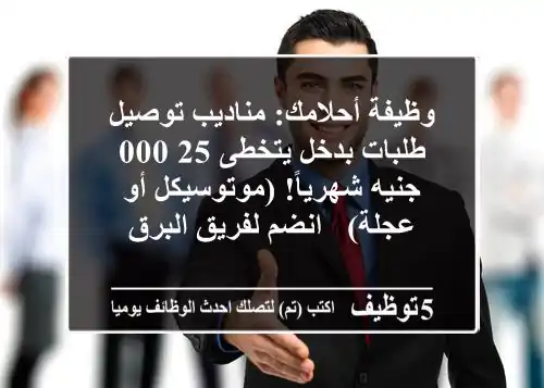 وظيفة أحلامك: مناديب توصيل طلبات بدخل يتخطى 25,000 جنيه شهرياً! (موتوسيكل أو عجلة) - انضم لفريق البرق