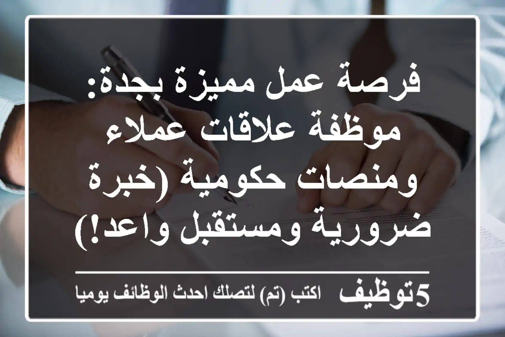 فرصة عمل مميزة بجدة: موظفة علاقات عملاء ومنصات حكومية (خبرة ضرورية ومستقبل واعد!)