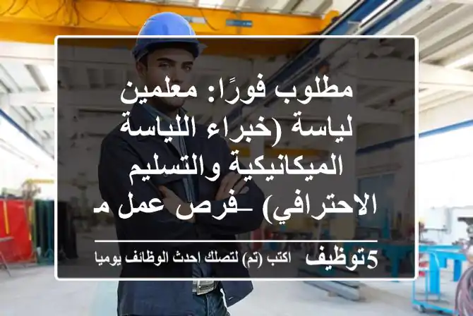مطلوب فورًا: معلمين لياسة (خبراء اللياسة الميكانيكية والتسليم الاحترافي) – فرص عمل مستمرة!
