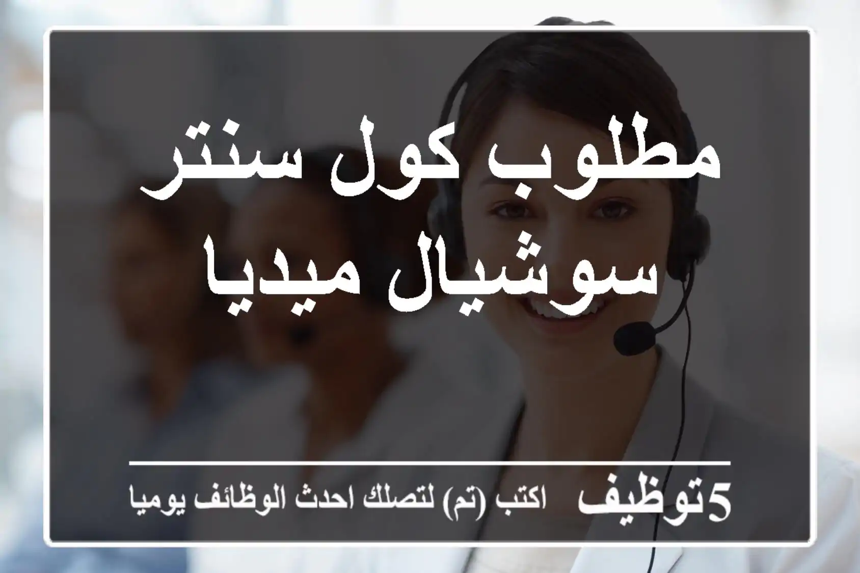 مطلوب كول سنتر سوشيال ميديا