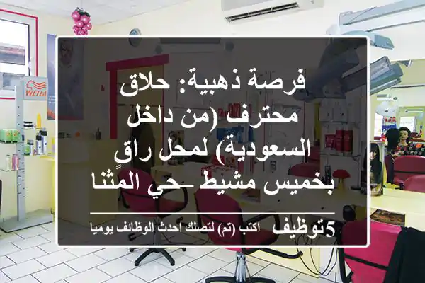 فرصة ذهبية: حلاق محترف (من داخل السعودية) لمحل راقٍ بخميس مشيط – حي المثناة