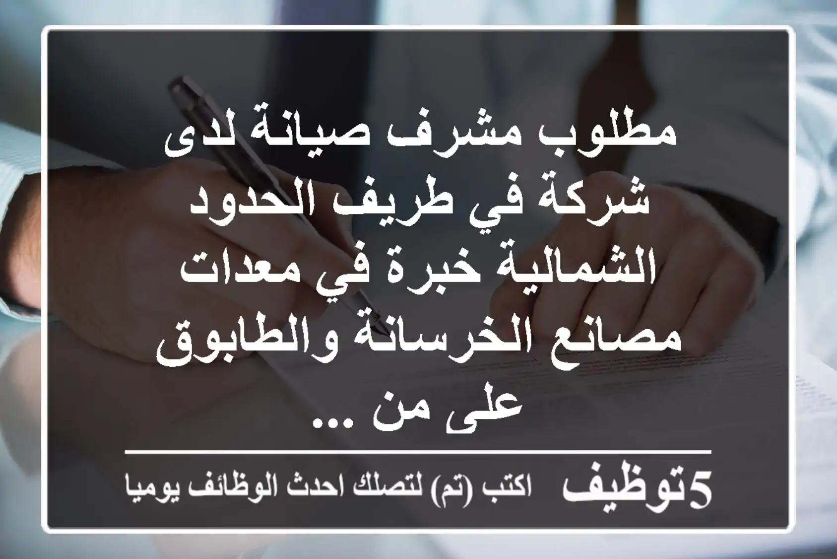 مطلوب مشرف صيانة لدى شركة في طريف الحدود الشمالية خبرة في معدات مصانع الخرسانة والطابوق على من ...