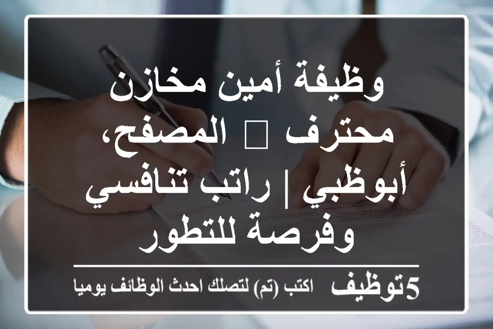 وظيفة أمين مخازن محترف 📍 المصفح، أبوظبي | راتب تنافسي وفرصة للتطور