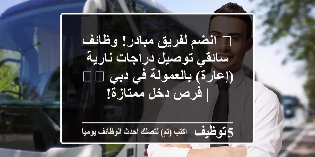 🚀 انضم لفريق مبادر! وظائف سائقي توصيل دراجات نارية (إعارة) بالعمولة في دبي 🇦🇪 | فرص دخل ممتازة!