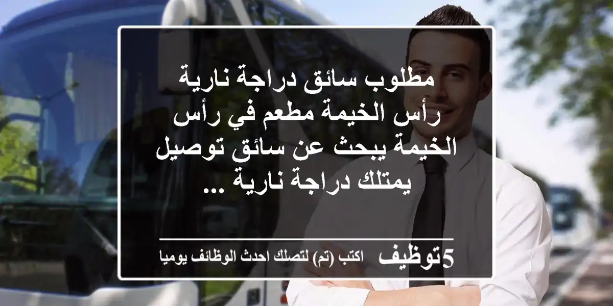 مطلوب سائق دراجة نارية - رأس الخيمة مطعم في رأس الخيمة يبحث عن سائق توصيل يمتلك دراجة نارية ...