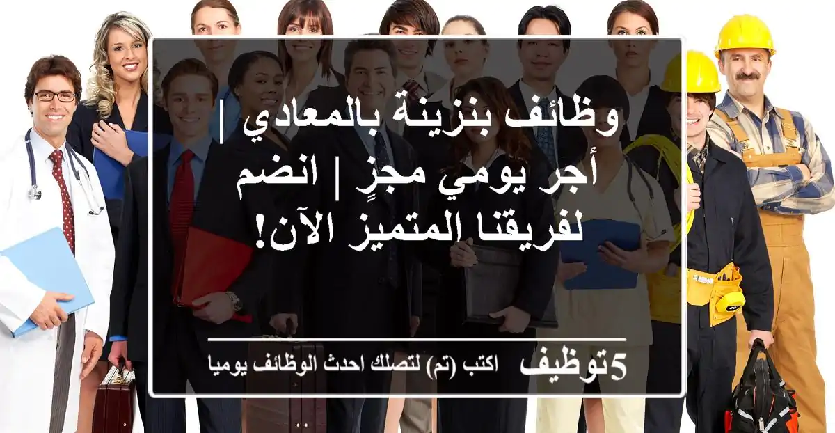 وظائف بنزينة بالمعادي | أجر يومي مجزٍ | انضم لفريقنا المتميز الآن!