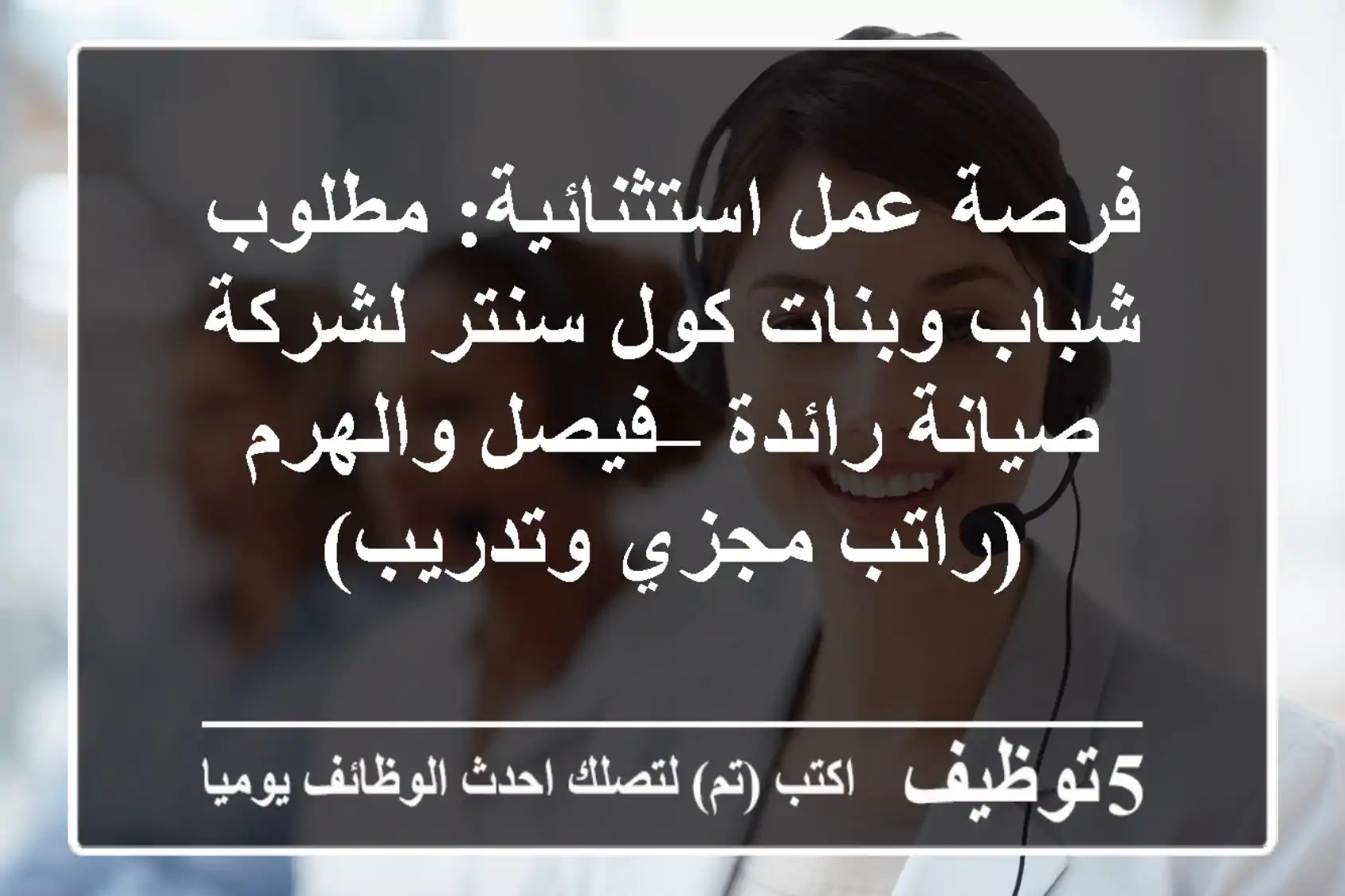 فرصة عمل استثنائية: مطلوب شباب وبنات كول سنتر لشركة صيانة رائدة – فيصل والهرم (راتب مجزي وتدريب)