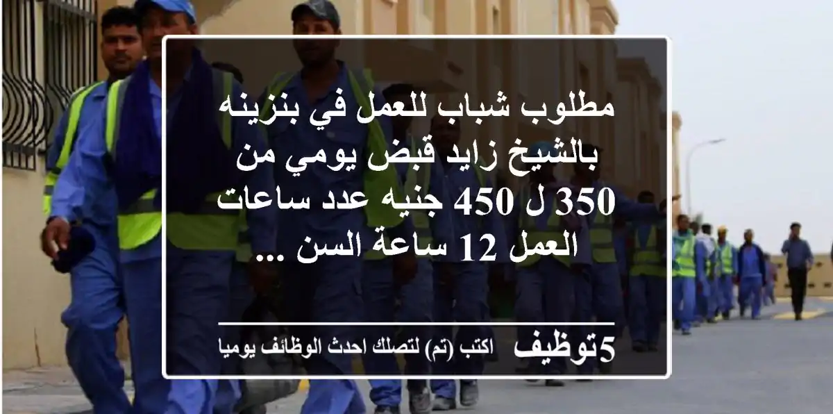 مطلوب شباب للعمل في بنزينه بالشيخ زايد قبض يومي من 350 ل 450 جنيه عدد ساعات العمل 12 ساعة السن ...