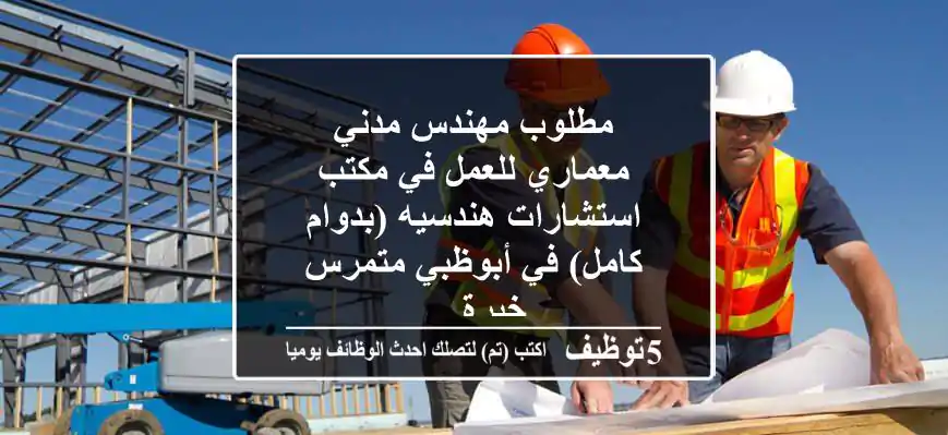 مطلوب مهندس مدني معماري للعمل في مكتب استشارات هندسيه (بدوام كامل) في أبوظبي متمرس خبرة ...
