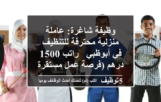 وظيفة شاغرة: عاملة منزلية محترفة للتنظيف في أبوظبي - راتب 1500 درهم (فرصة عمل مستقرة)