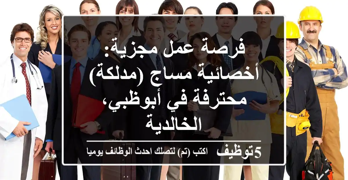 فرصة عمل مجزية: أخصائية مساج (مدلكة) محترفة في أبوظبي، الخالدية