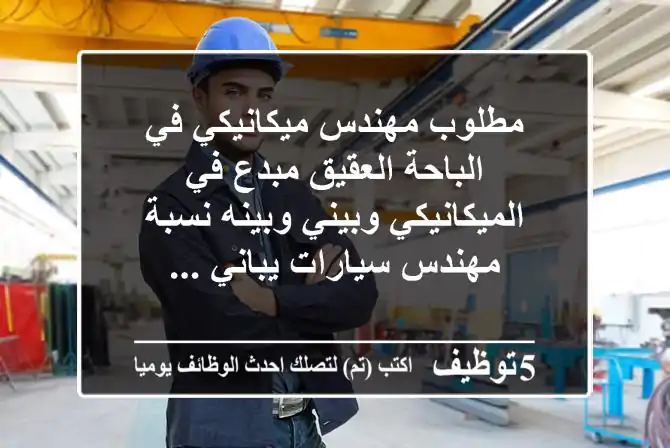 مطلوب مهندس ميكانيكي في الباحة العقيق مبدع في الميكانيكي وبيني وبينه نسبة مهندس سيارات يباني ...