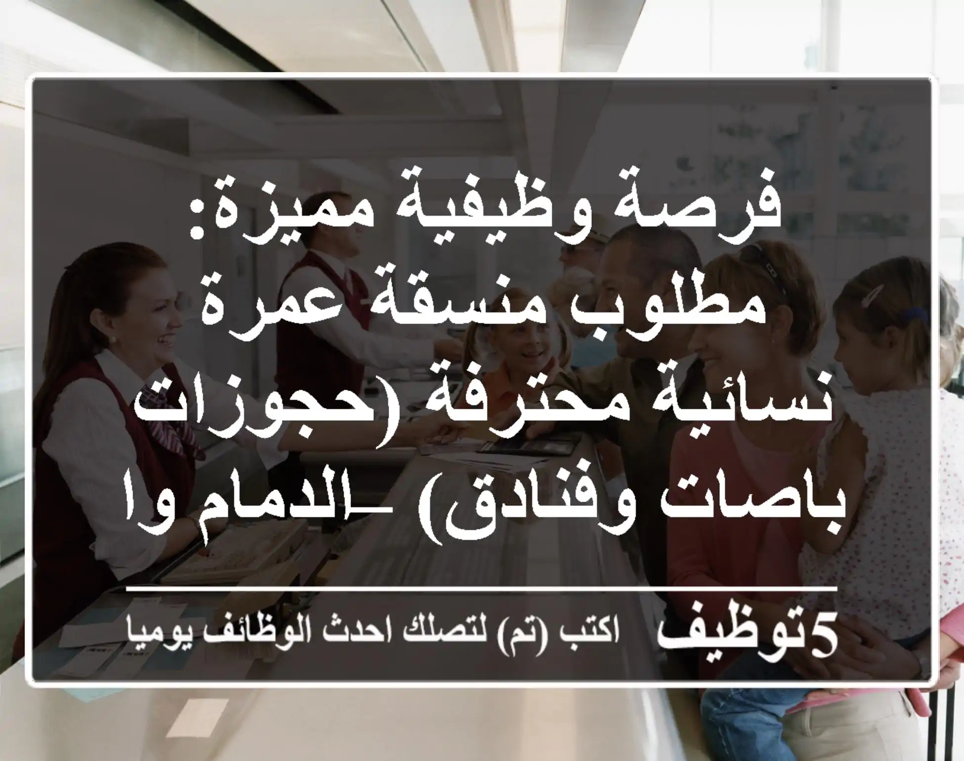فرصة وظيفية مميزة: مطلوب منسقة عمرة نسائية محترفة (حجوزات باصات وفنادق) – الدمام والخبر