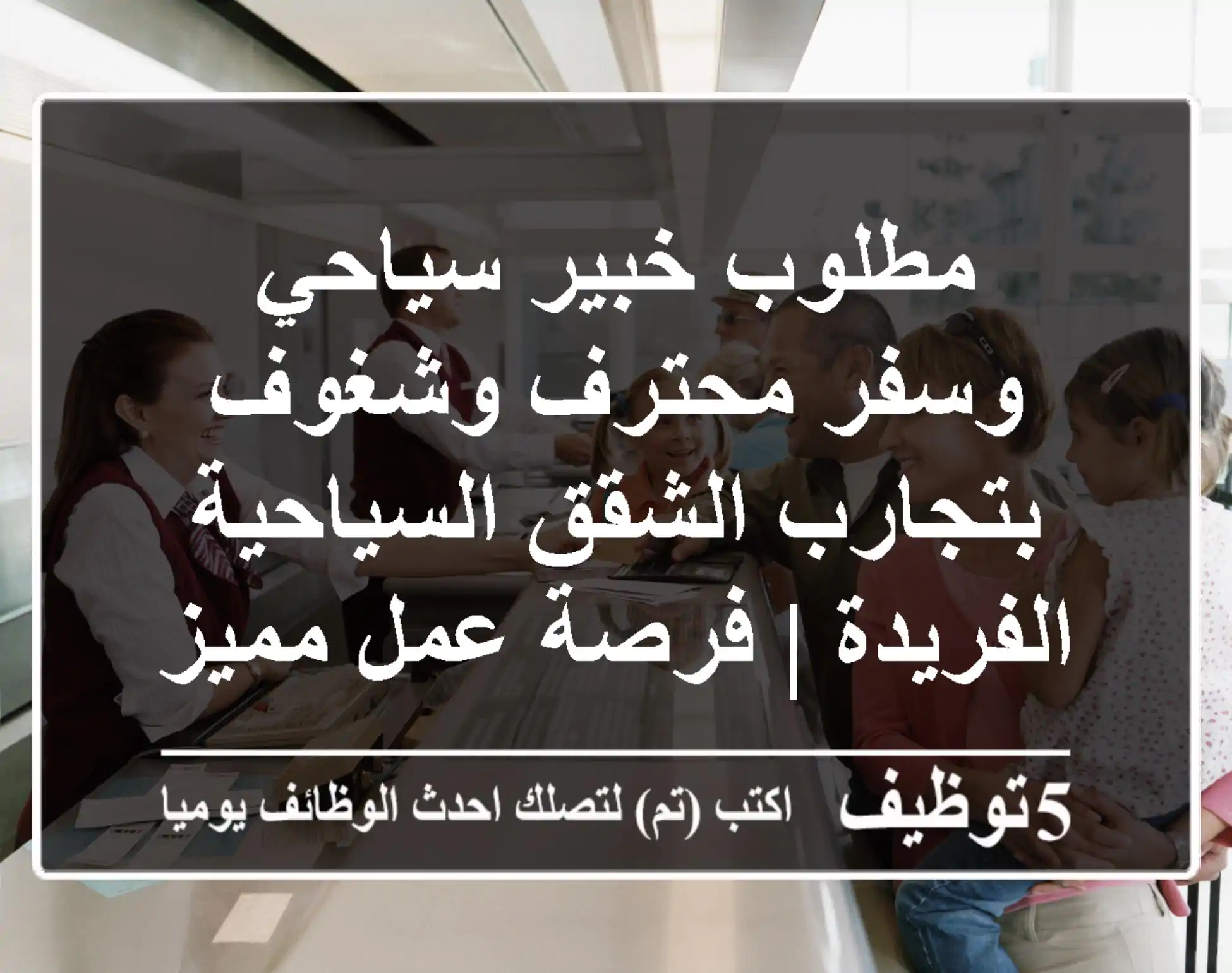 مطلوب خبير سياحي وسفر محترف وشغوف بتجارب الشقق السياحية الفريدة | فرصة عمل مميزة!