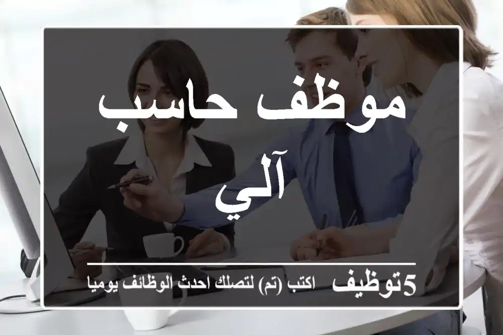 موظف حاسب آلي