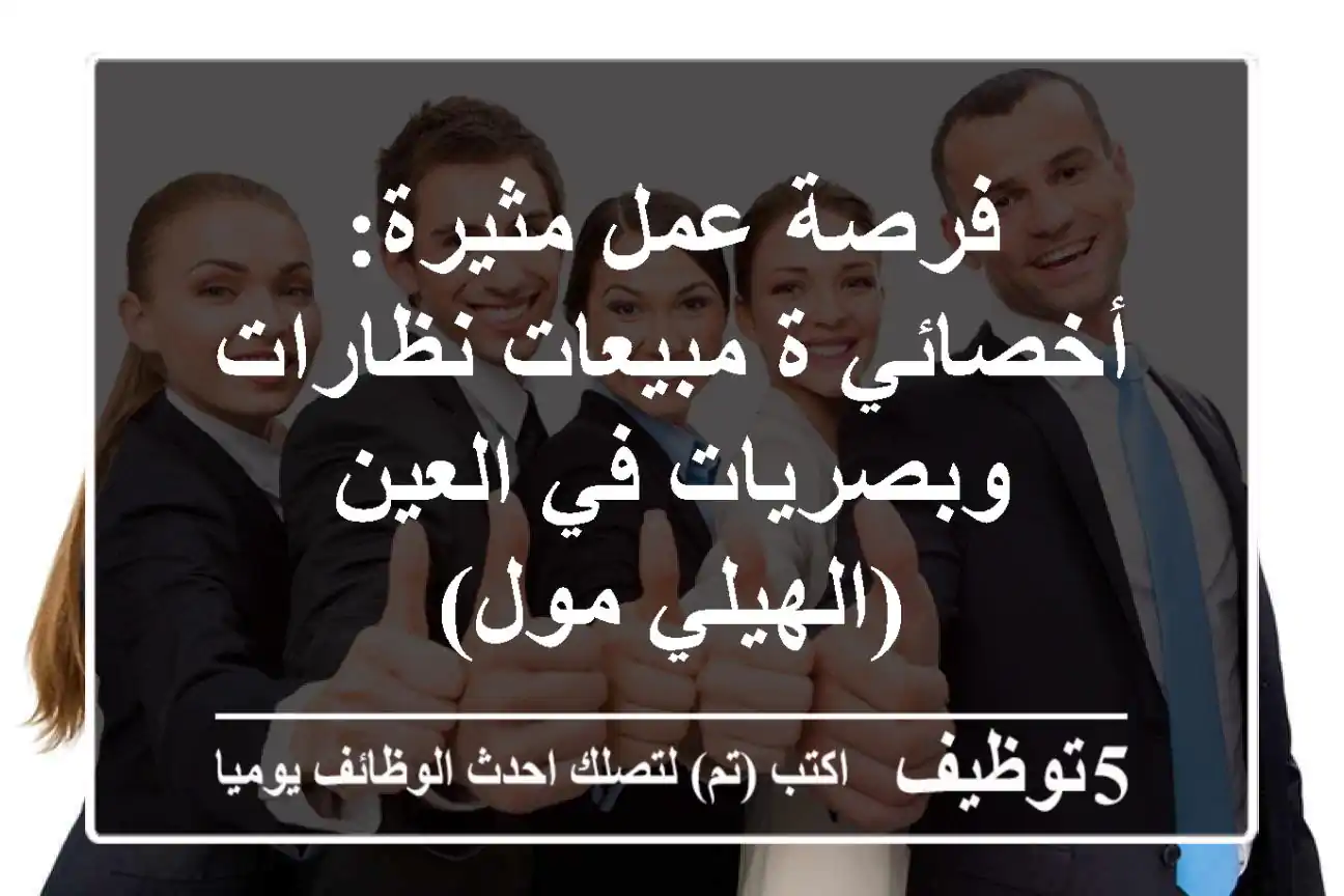 فرصة عمل مثيرة: أخصائي/ة مبيعات نظارات وبصريات في العين (الهيلي مول)