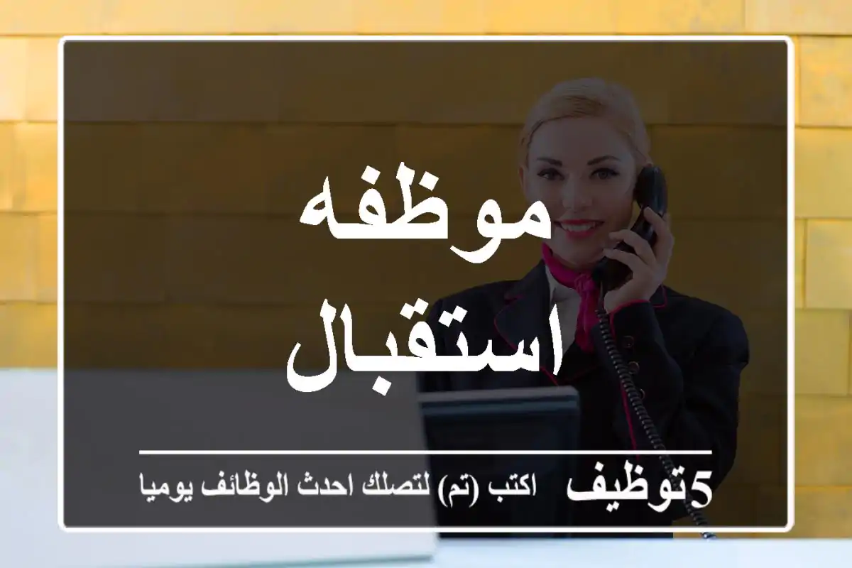 موظفه استقبال
