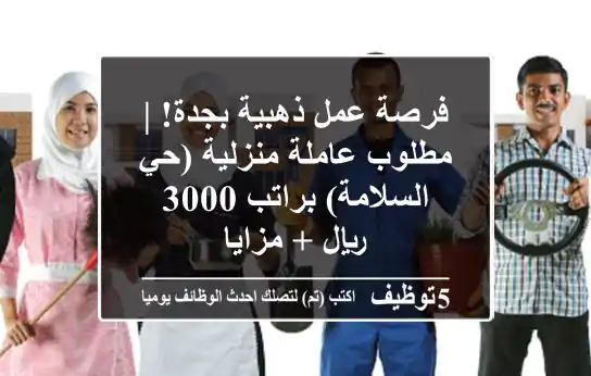 فرصة عمل ذهبية بجدة! | مطلوب عاملة منزلية (حي السلامة) براتب 3000 ريال + مزايا