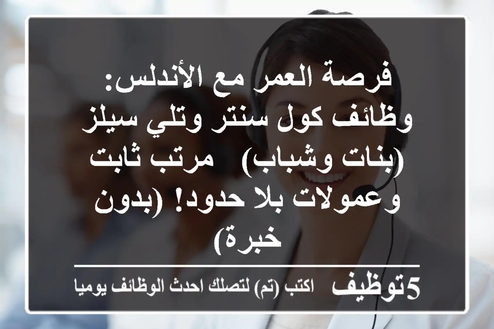 فرصة العمر مع الأندلس: وظائف كول سنتر وتلي سيلز (بنات وشباب) - مرتب ثابت وعمولات بلا حدود! (بدون خبرة)