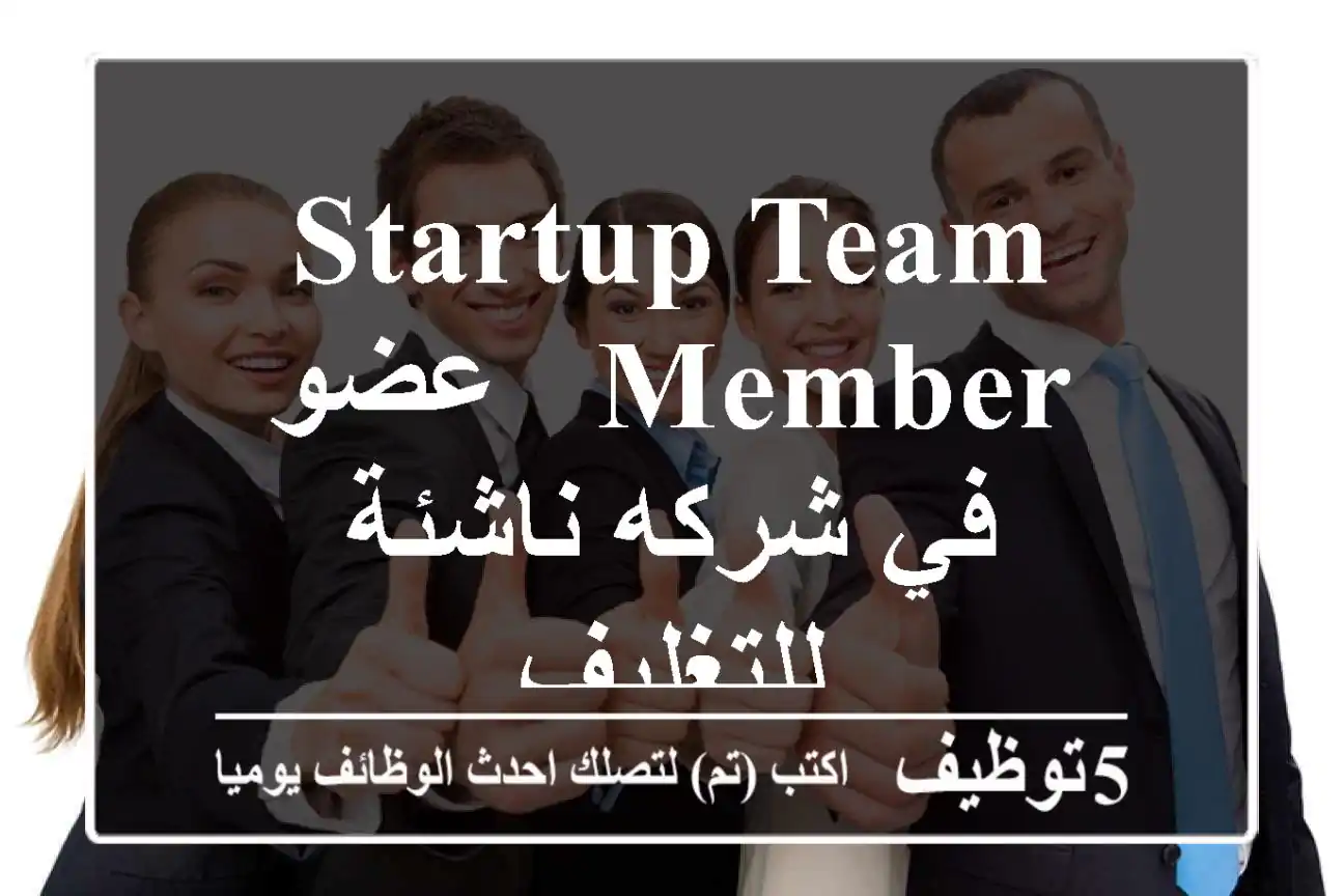 Startup Team Member - عضو في شركه ناشئة للتغليف