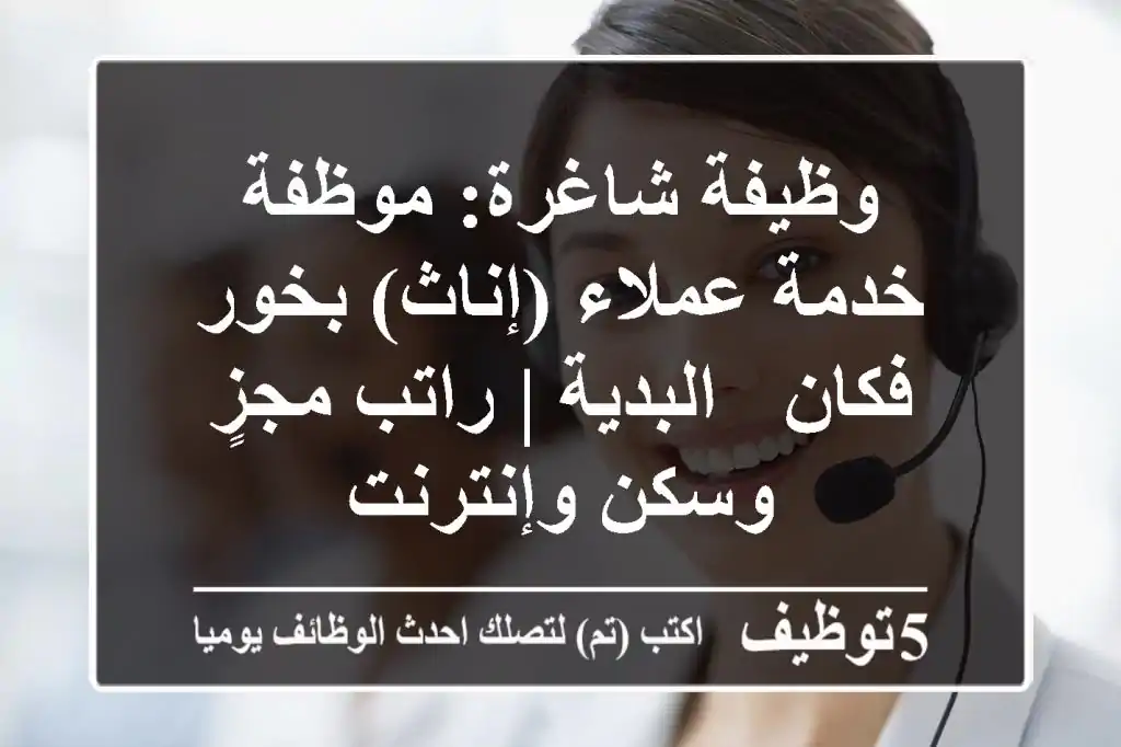 وظيفة شاغرة: موظفة خدمة عملاء (إناث) بخور فكان - البدية | راتب مجزٍ وسكن وإنترنت