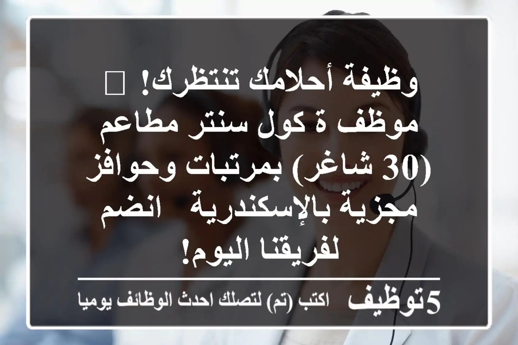 وظيفة أحلامك تنتظرك! 🌟 موظف/ة كول سنتر مطاعم (30 شاغر) بمرتبات وحوافز مجزية بالإسكندرية - انضم لفريقنا اليوم!
