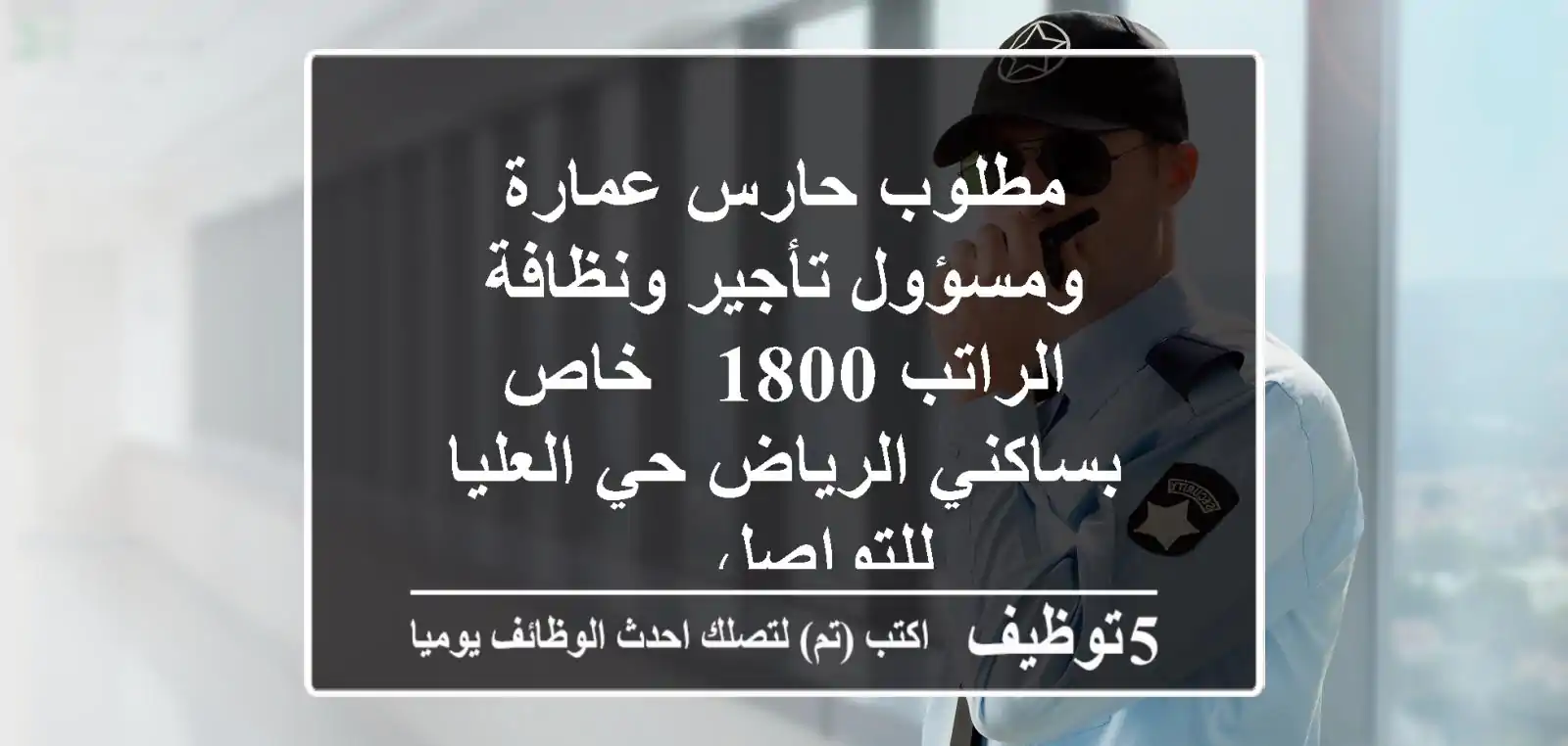 مطلوب حارس عمارة ومسؤول تأجير ونظافة - الراتب 1800 - خاص بساكني الرياض حي العليا - للتواصل ...