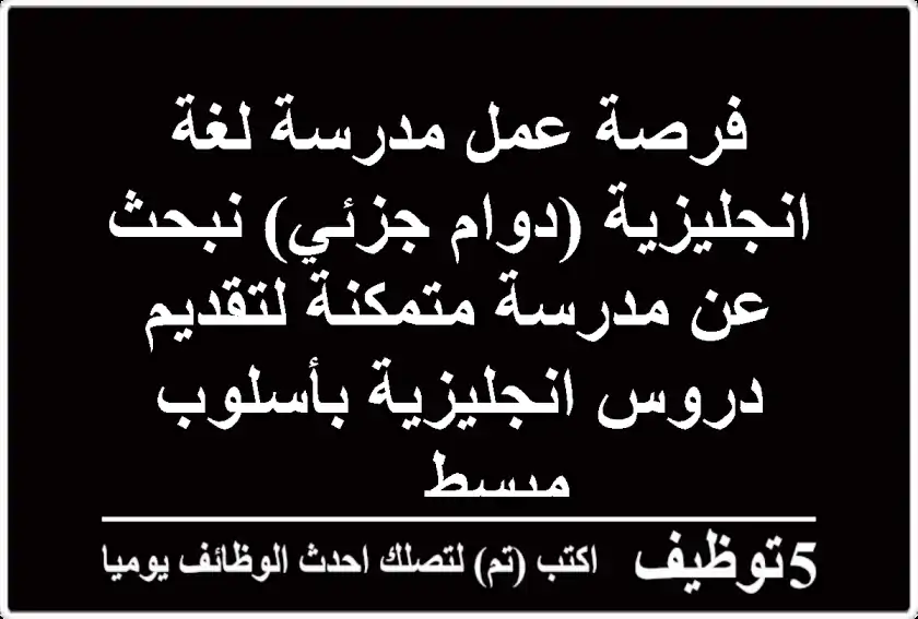 فرصة عمل مدرسة لغة انجليزية (دوام جزئي) نبحث عن مدرسة متمكنة لتقديم دروس انجليزية بأسلوب مبسط ...