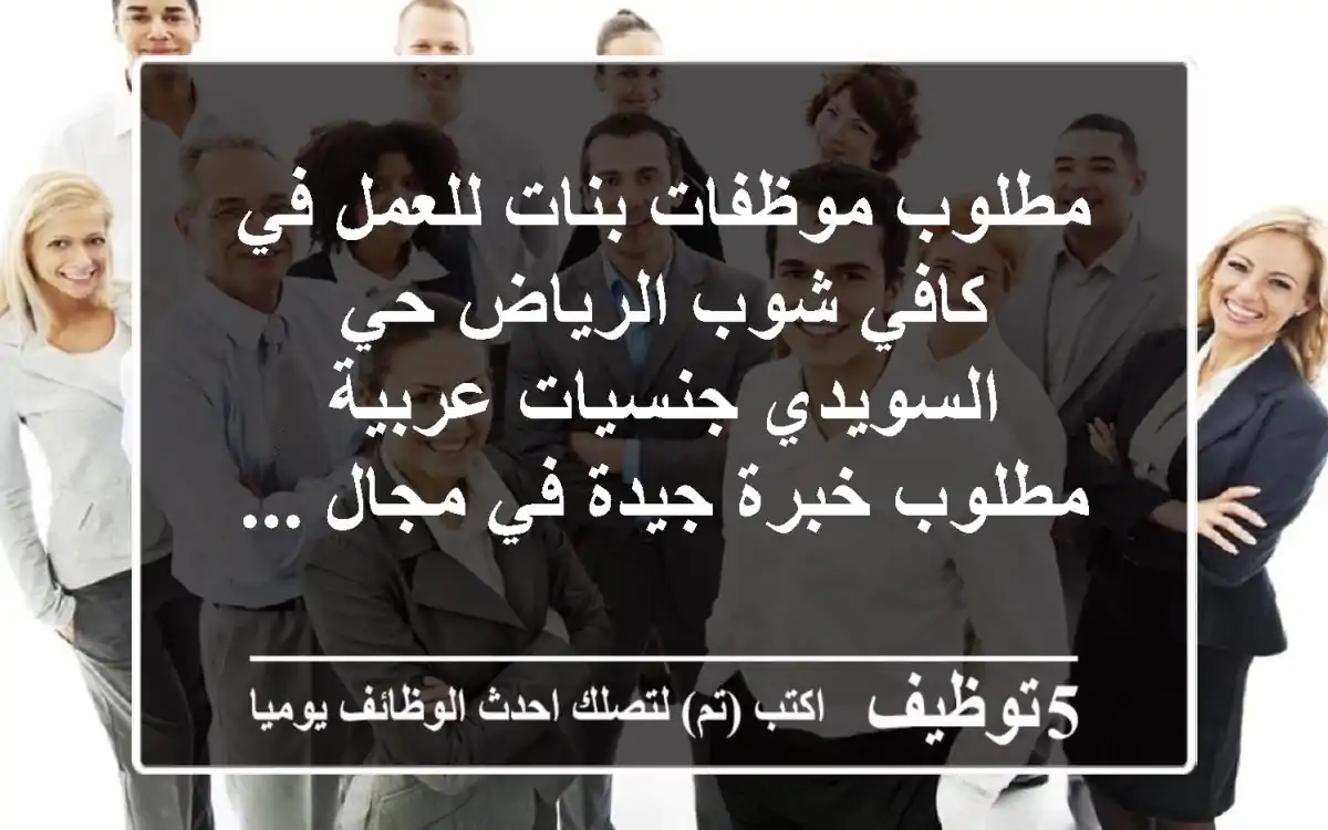 مطلوب موظفات بنات للعمل في كافي شوب الرياض حي السويدي جنسيات عربية مطلوب خبرة جيدة في مجال ...