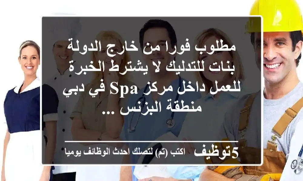 مطلوب فورا من خارج الدولة بنات للتدليك لا يشترط الخبرة للعمل داخل مركز spa في دبي منطقة البزنس ...