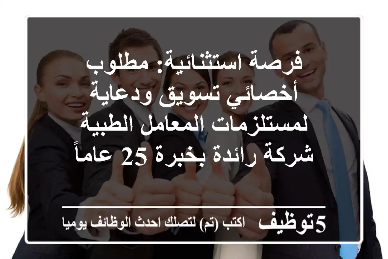 فرصة استثنائية: مطلوب أخصائي تسويق ودعاية لمستلزمات المعامل الطبية - شركة رائدة بخبرة 25 عاماً
