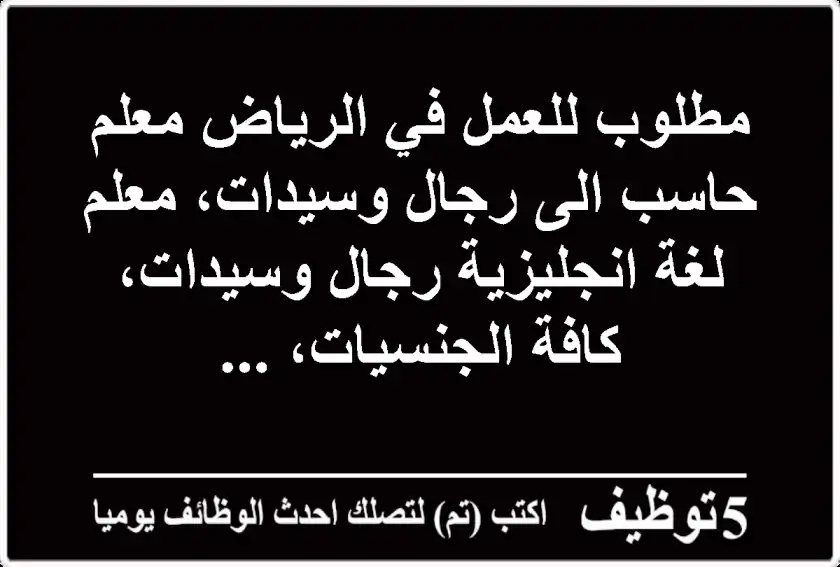 مطلوب للعمل في الرياض معلم حاسب الى رجال وسيدات، معلم لغة انجليزية رجال وسيدات، كافة الجنسيات، ...