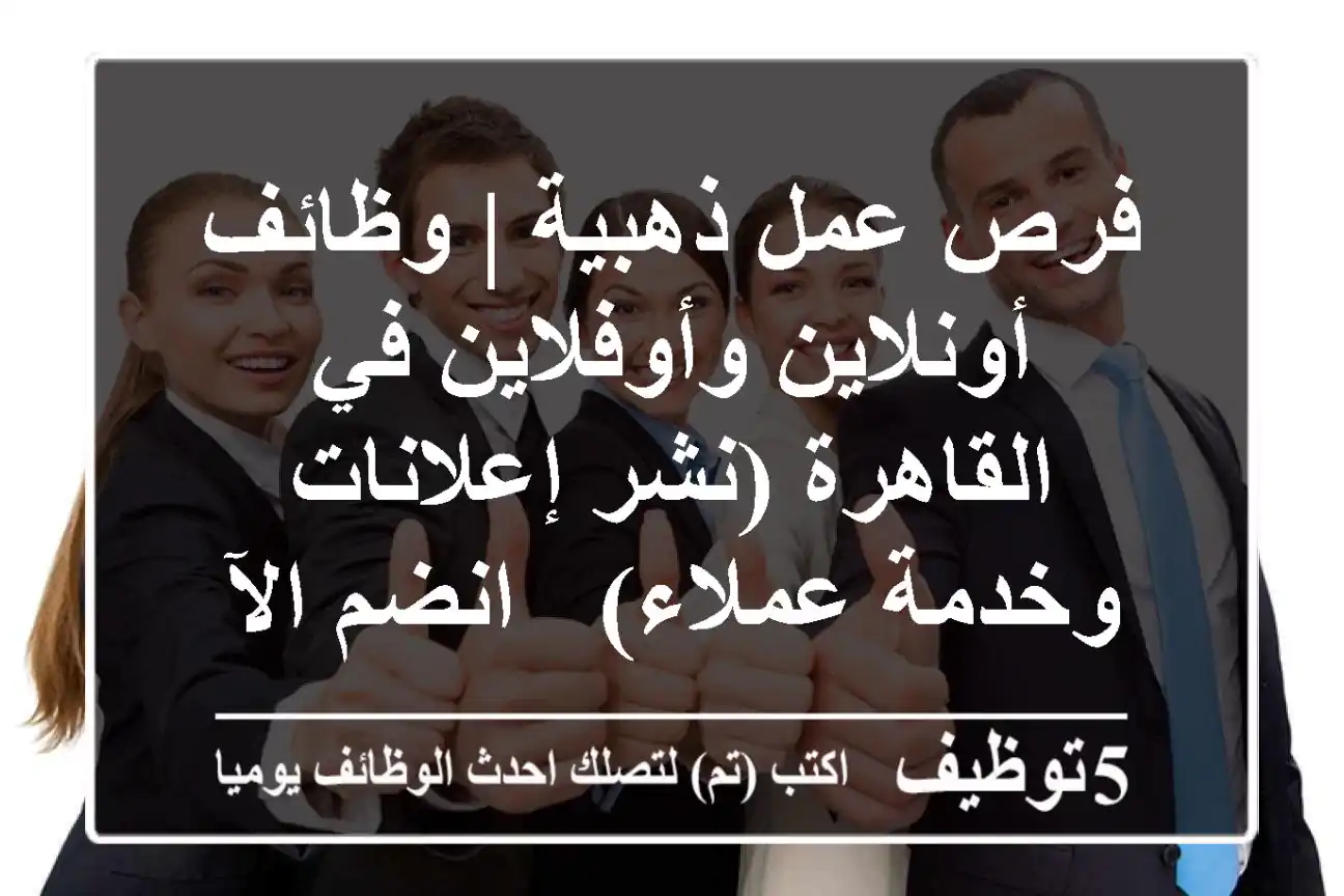 فرص عمل ذهبية | وظائف أونلاين وأوفلاين في القاهرة (نشر إعلانات وخدمة عملاء) - انضم الآن!