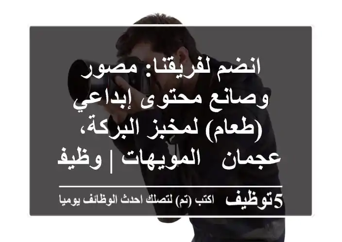 انضم لفريقنا: مصور وصانع محتوى إبداعي (طعام) لمخبز البركة، عجمان - المويهات | وظيفة مثيرة!