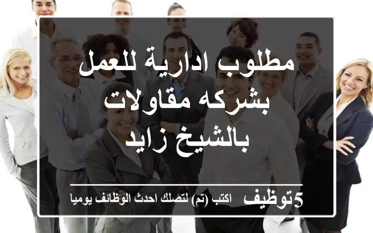 مطلوب ادارية للعمل بشركه مقاولات بالشيخ زايد