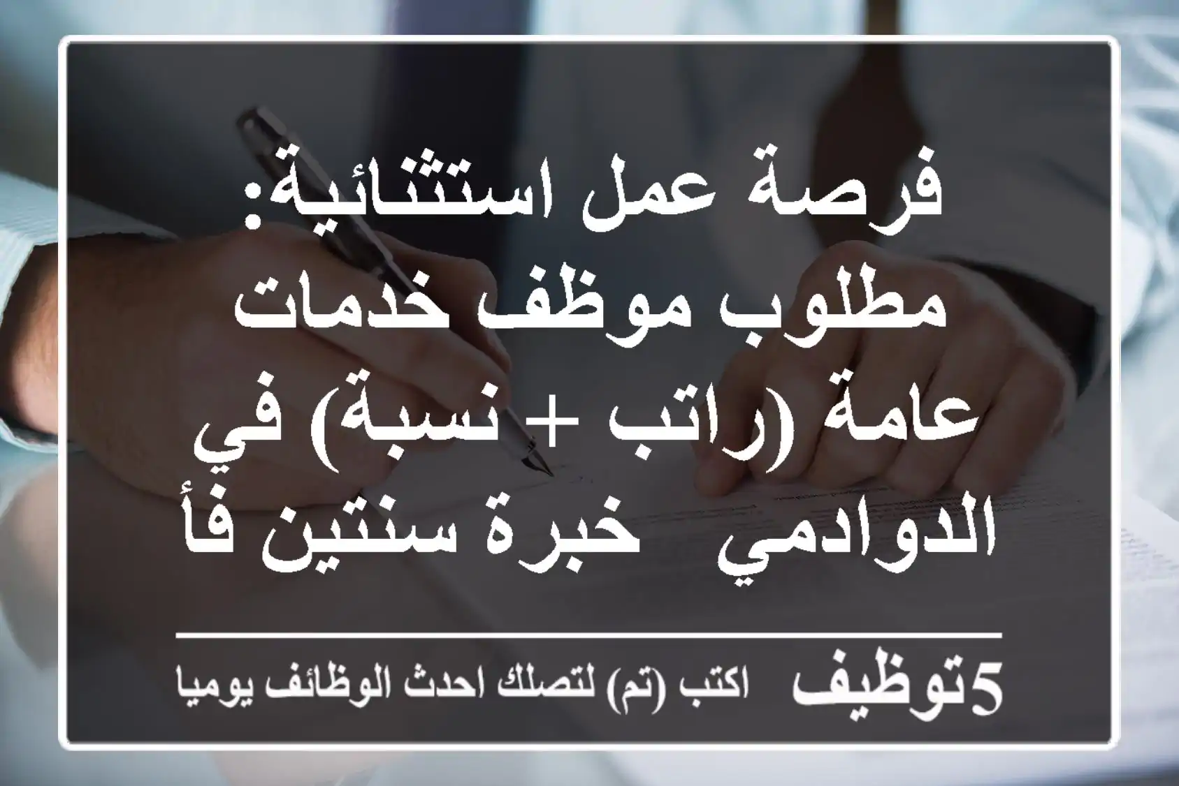 فرصة عمل استثنائية: مطلوب موظف خدمات عامة (راتب + نسبة) في الدوادمي - خبرة سنتين فأكثر